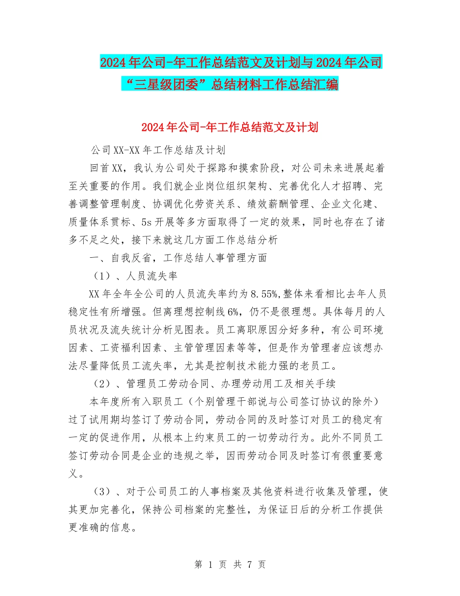 2024年公司-年工作总结范文及计划与2024年公司“三星级团委”总结材料工作总结汇编_第1页