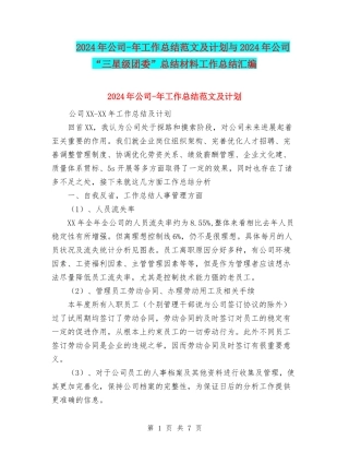 2024年公司-年工作总结范文及计划与2024年公司“三星级团委”总结材料工作总结汇编