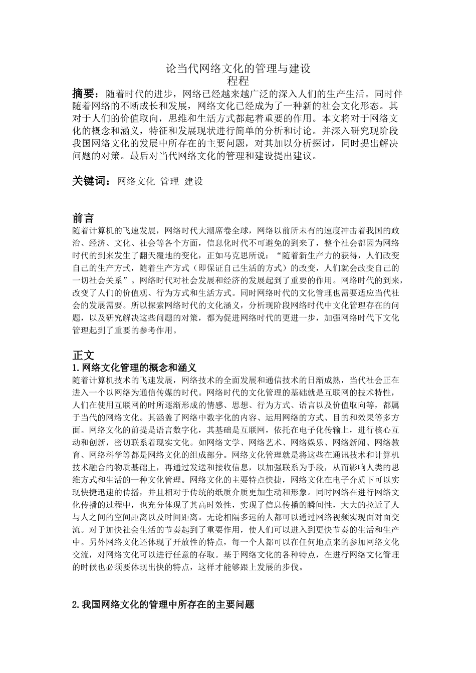 论当代网络文化的管理与建设-----10春行管程程_第1页