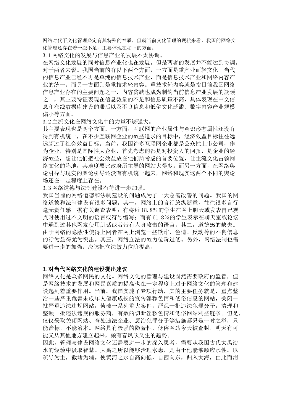 论当代网络文化的管理与建设-----10春行管程程_第2页