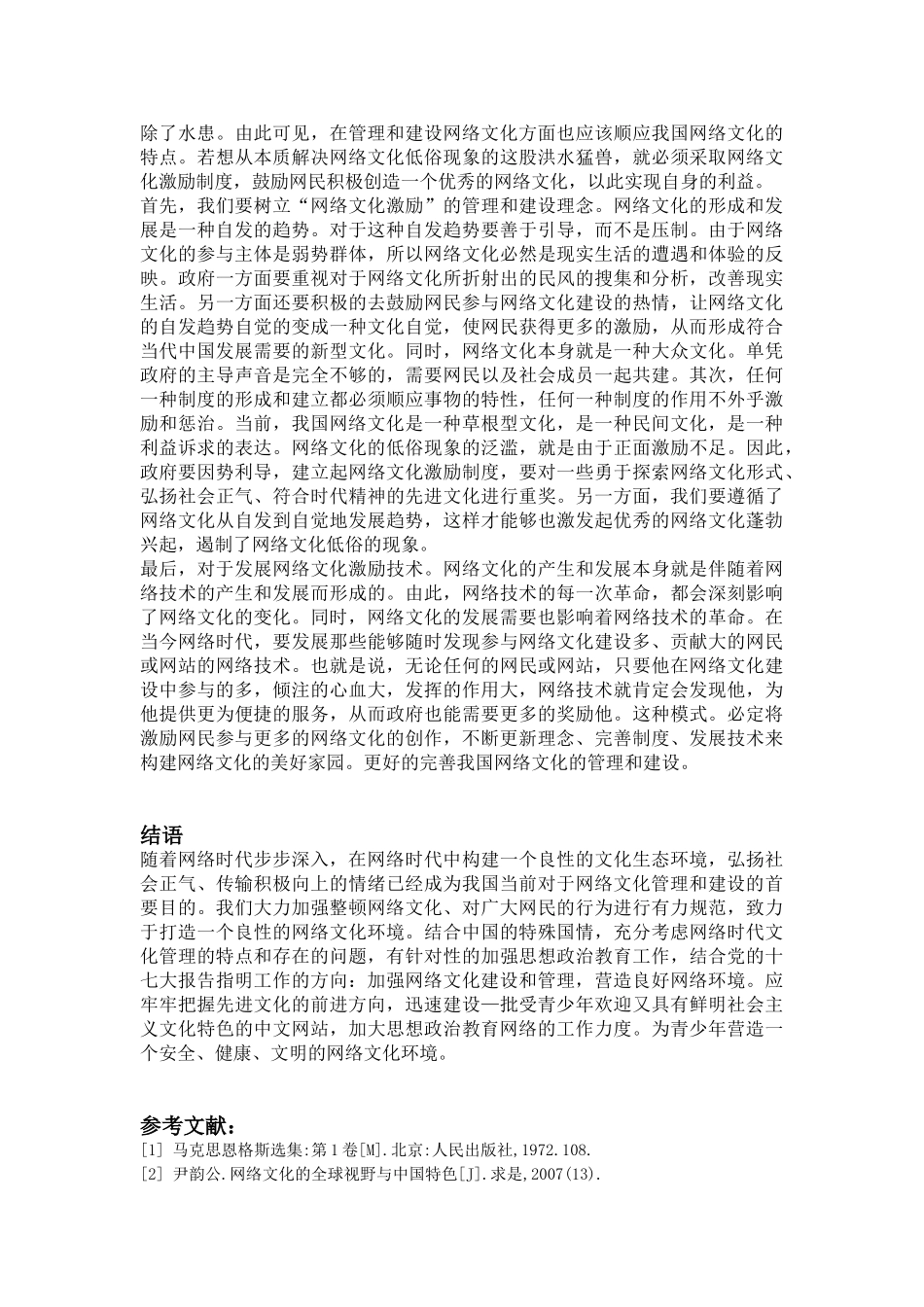 论当代网络文化的管理与建设-----10春行管程程_第3页