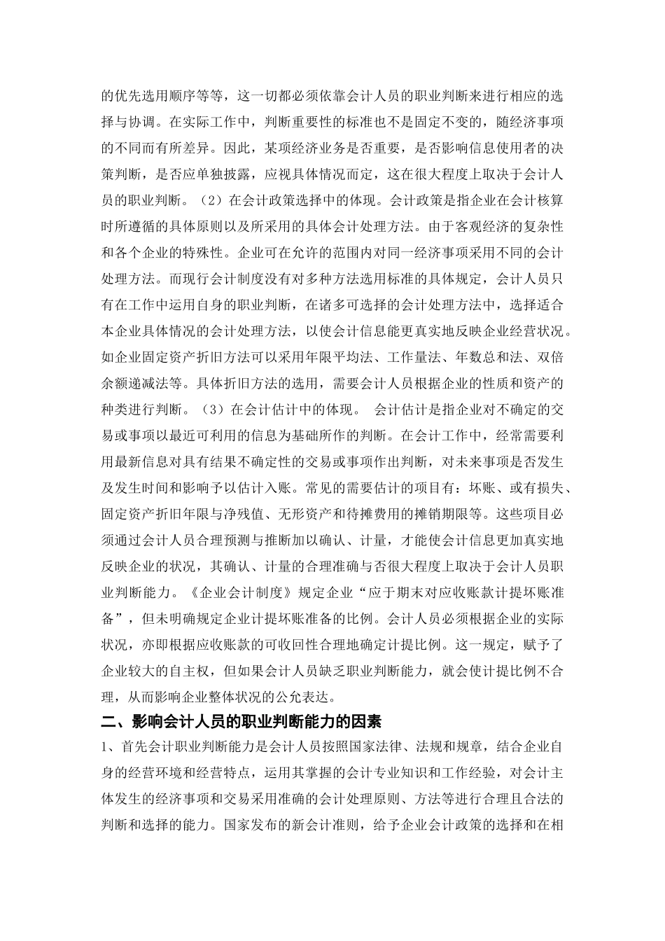 会计人员职业判断能力的培养 (2)_第2页