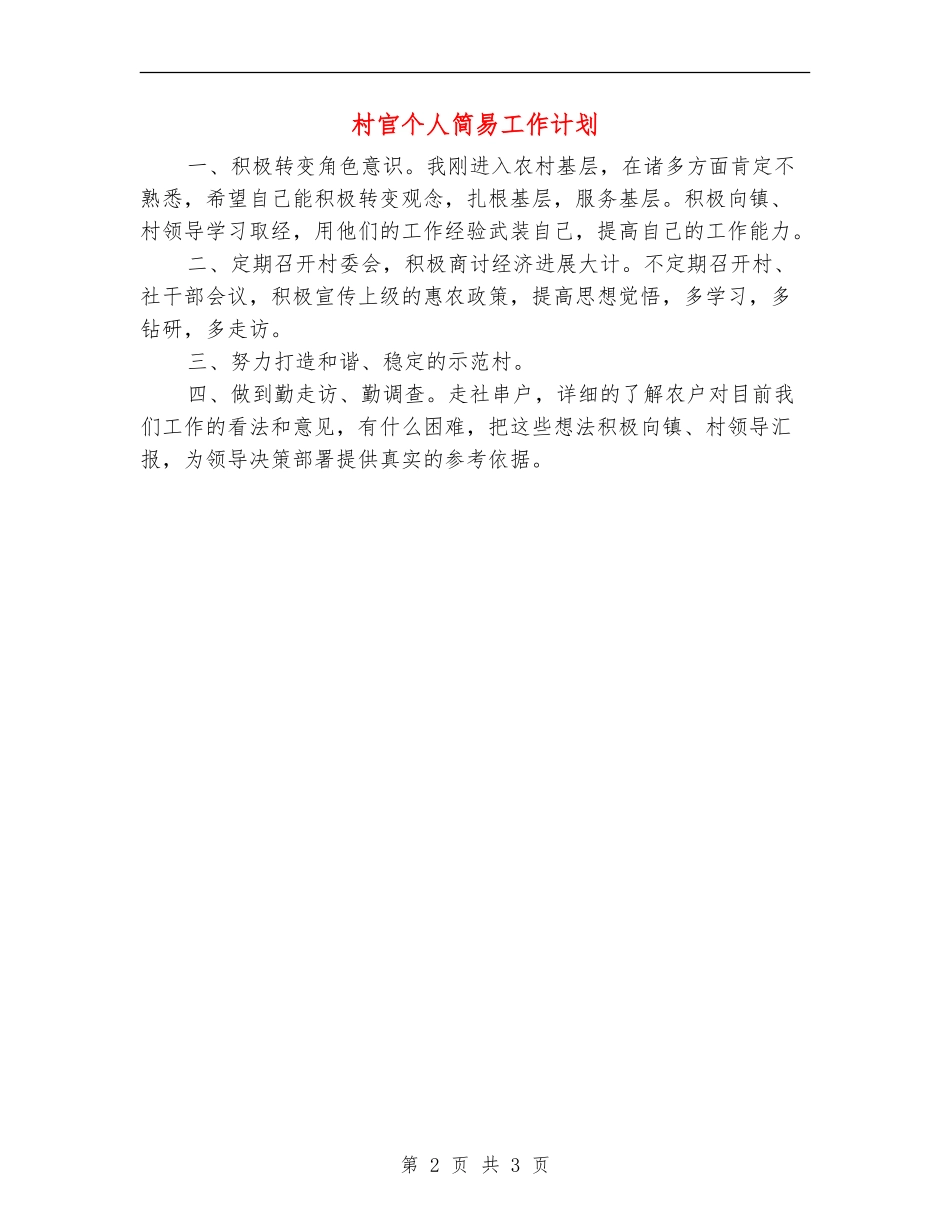 村官个人简易工作计划_第2页