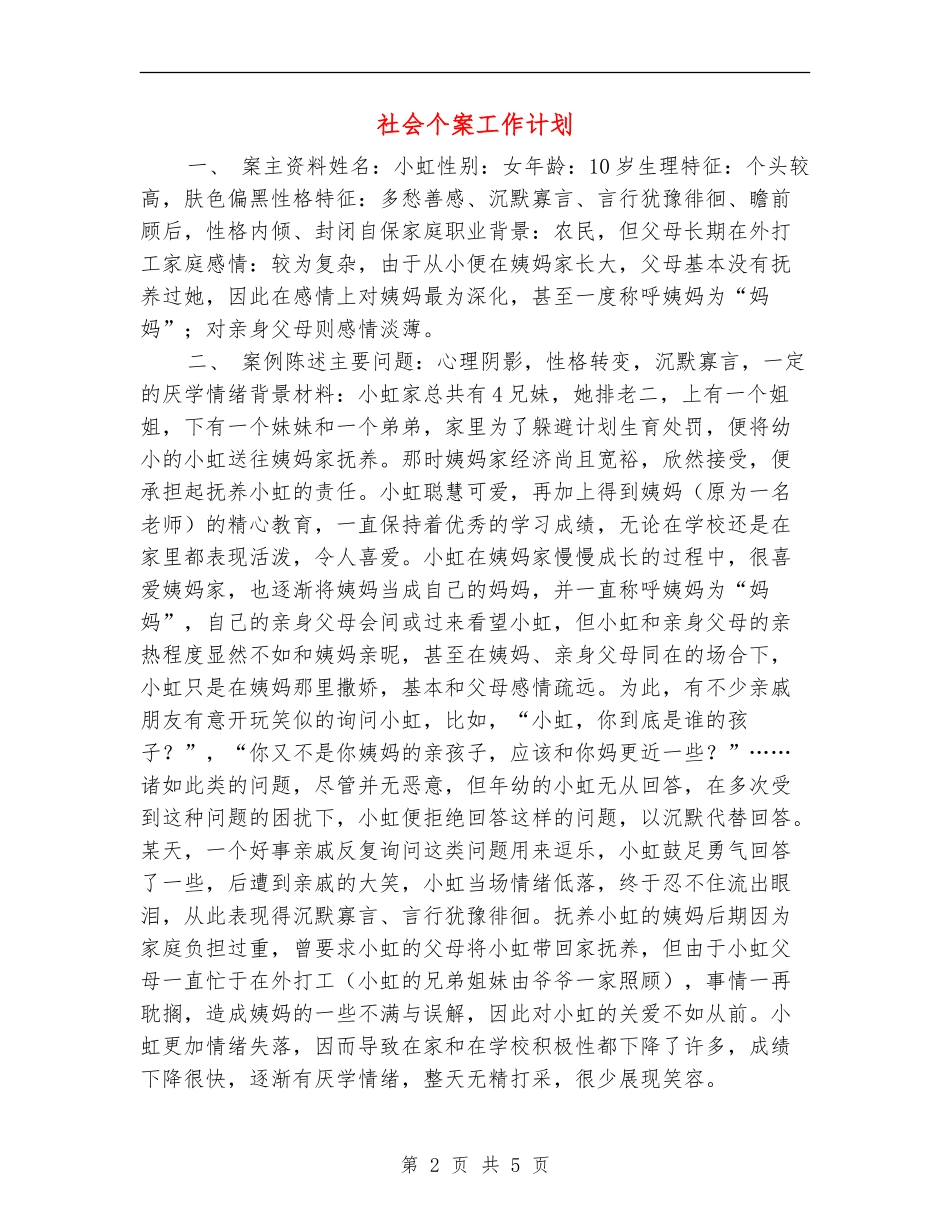 社会个案工作计划_第2页
