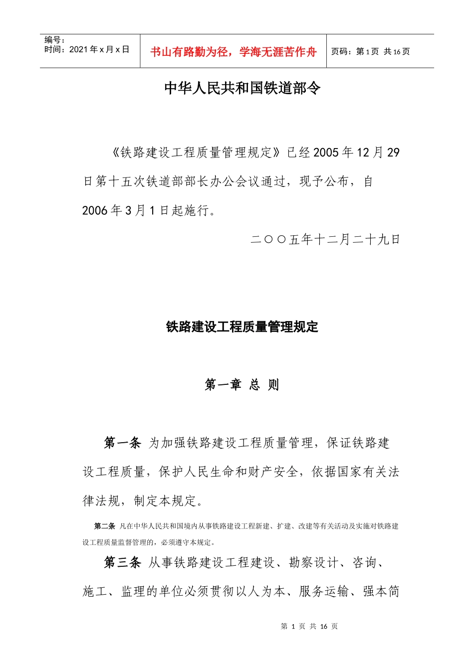 铁路建设工程质量管理规定_第1页