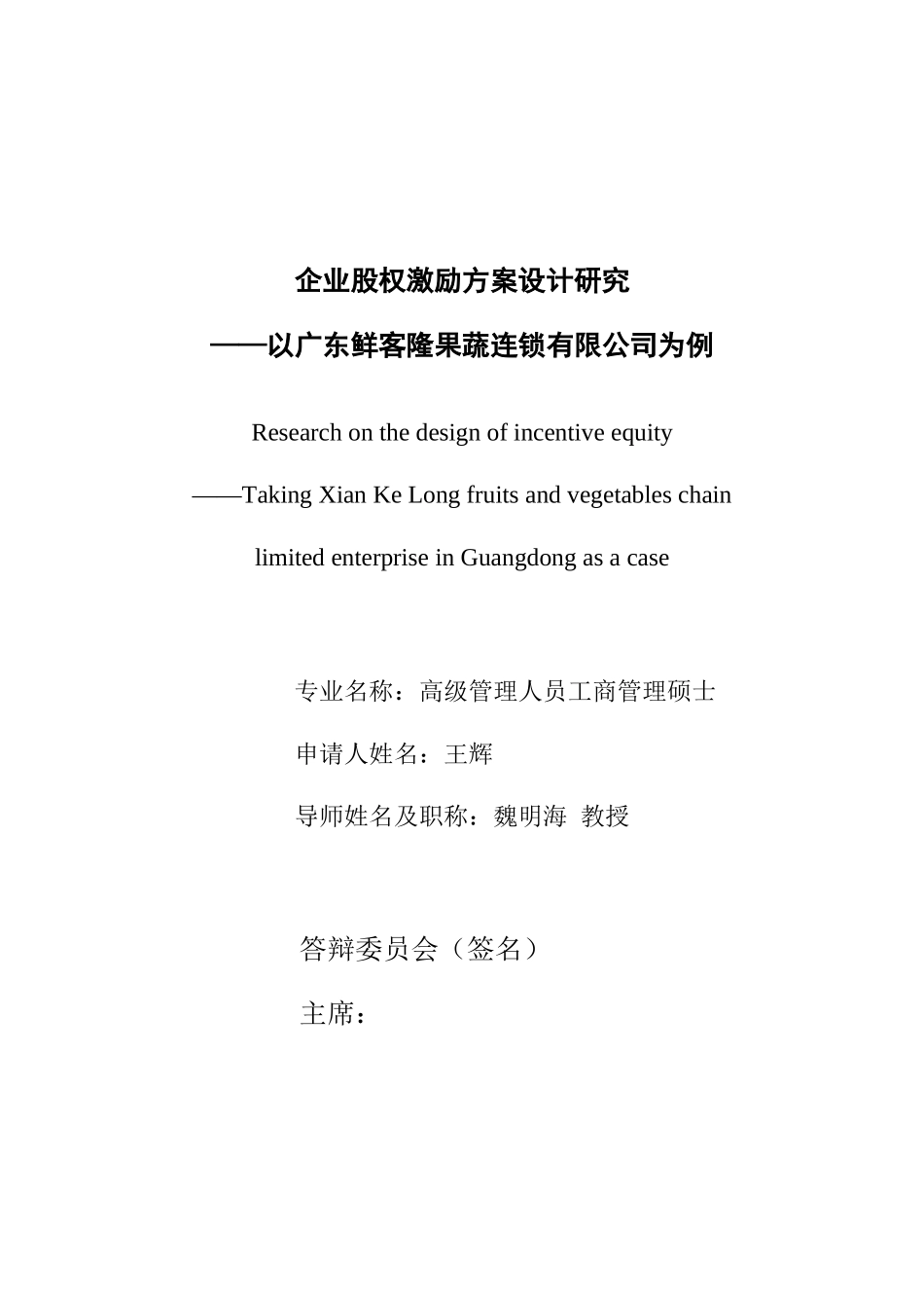 企业股权激励方案设计研究_第1页
