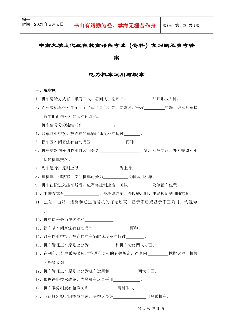 电力机车运用与规章复习题及答案_第1页