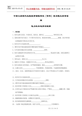 电力机车运用与规章复习题及答案