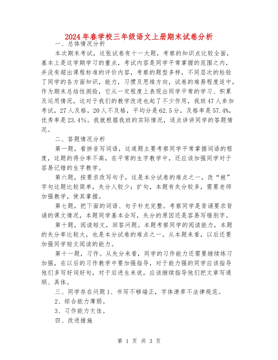 2024年春小学三年级语文上册期末试卷分析_第1页