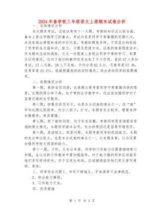 2024年春小学三年级语文上册期末试卷分析