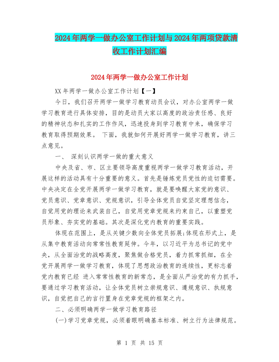 2024年两学一做办公室工作计划与2024年两项贷款清收工作计划汇编_第1页