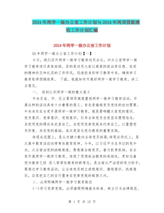 2024年两学一做办公室工作计划与2024年两项贷款清收工作计划汇编