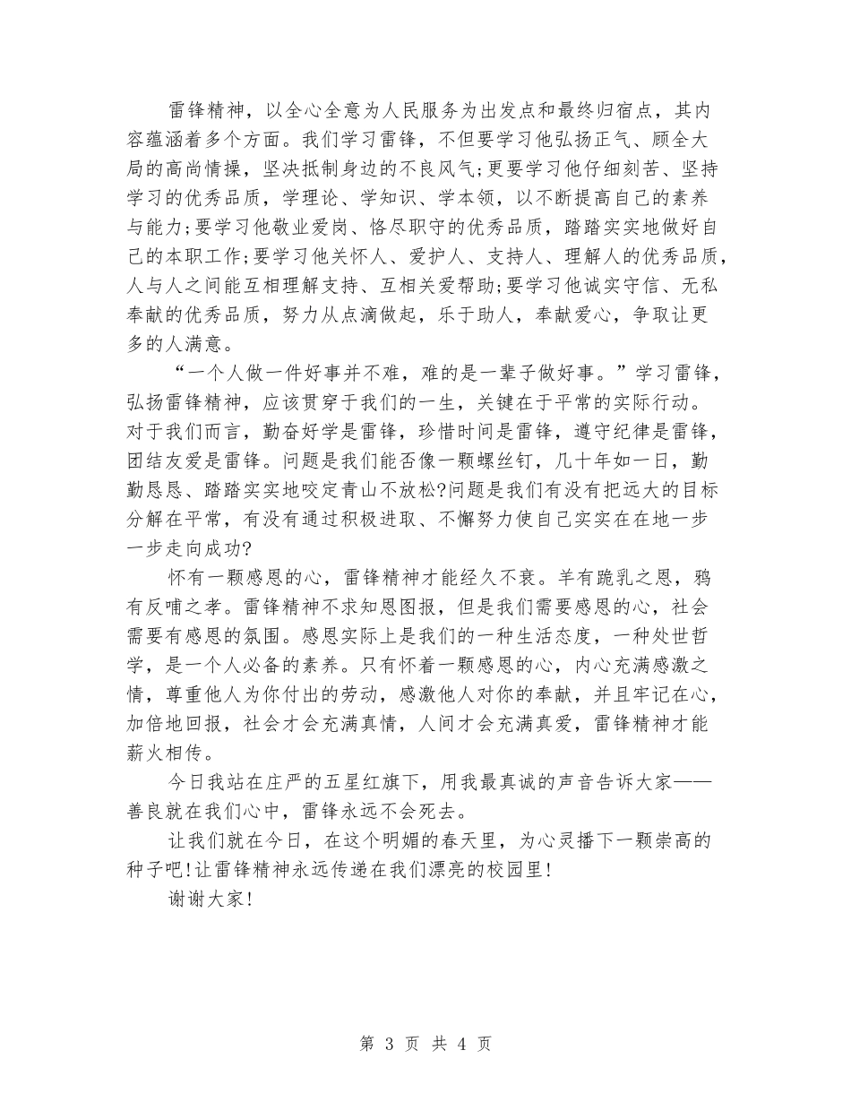 关于雷锋精神的国旗下演讲稿_第3页