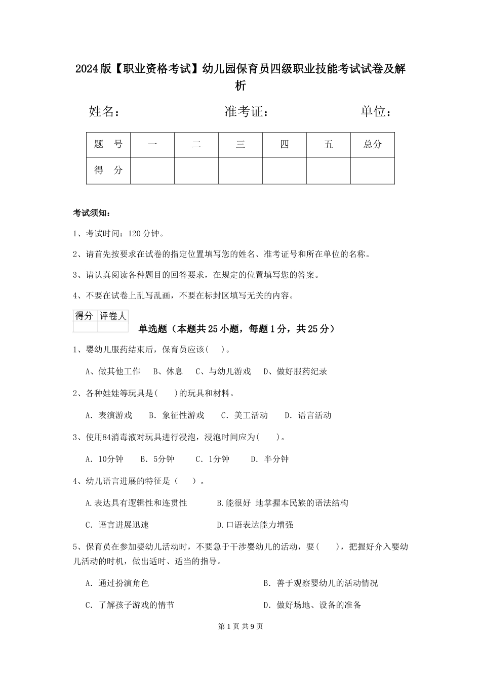 2024版【职业资格考试】幼儿园保育员四级职业技能考试试卷及解析_第1页
