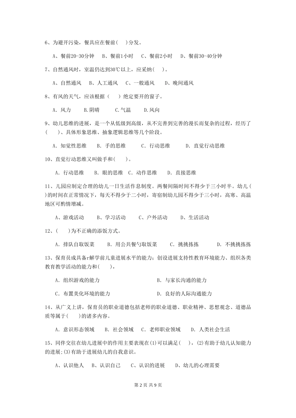 2024版【职业资格考试】幼儿园保育员四级职业技能考试试卷及解析_第2页
