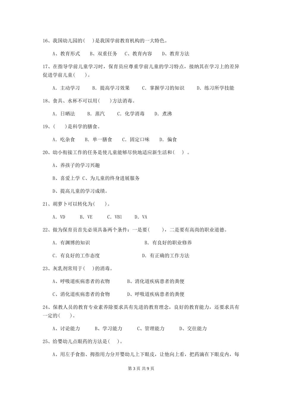 2024版【职业资格考试】幼儿园保育员四级职业技能考试试卷及解析_第3页