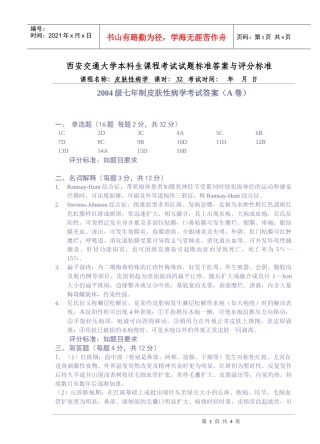 西安交通大学本科生考试标准答案