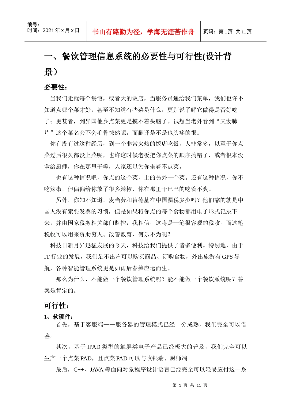 餐饮管理信息系统_管理信息系统课程设计(2)_第1页
