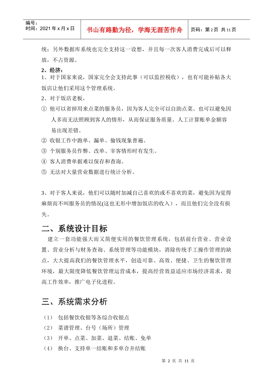 餐饮管理信息系统_管理信息系统课程设计(2)_第2页