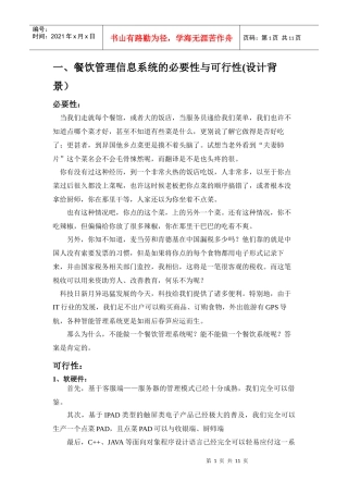 餐饮管理信息系统_管理信息系统课程设计(2)