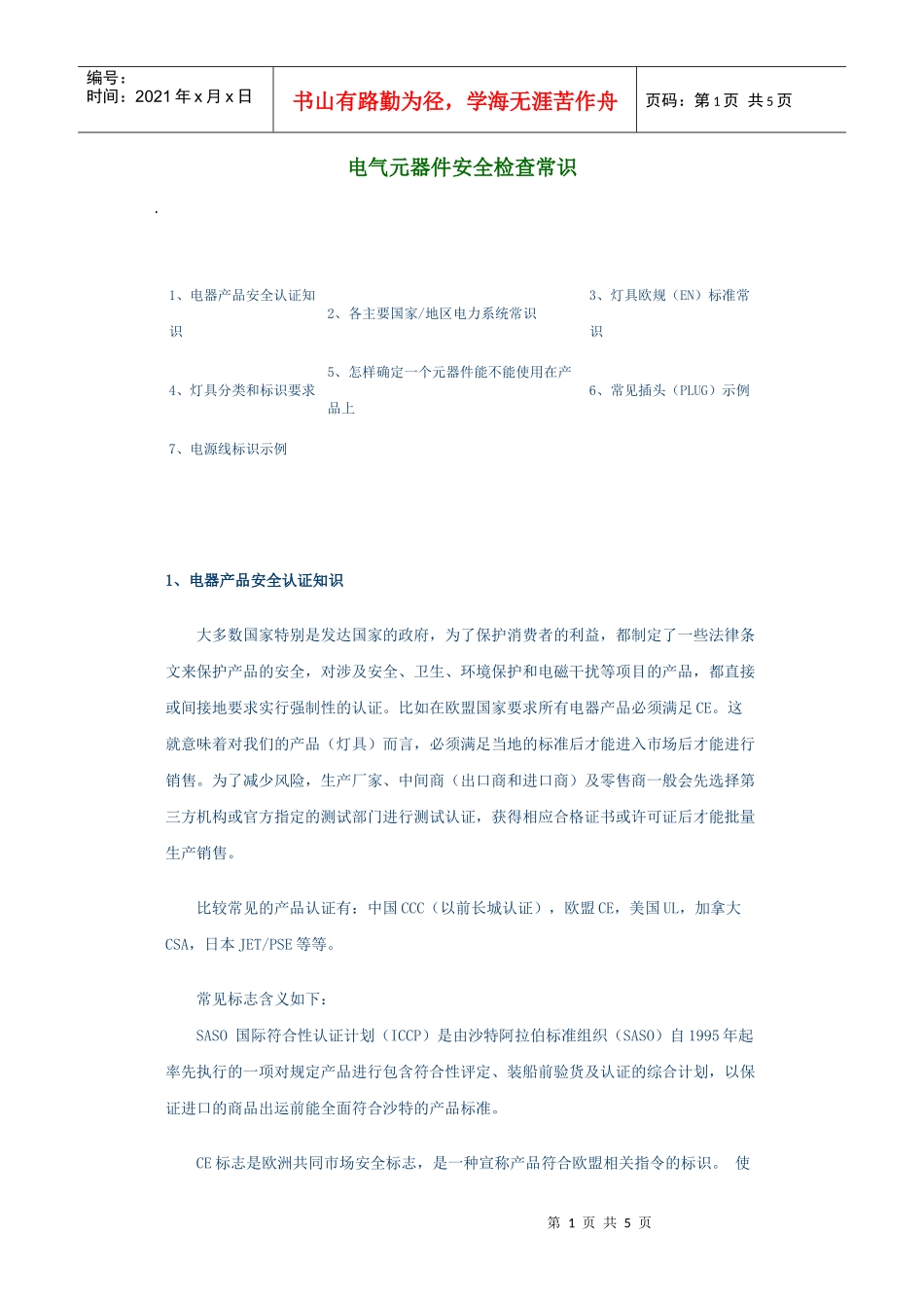 电气元器件安全检查常识_第1页