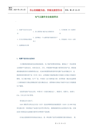电气元器件安全检查常识