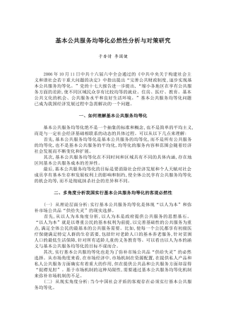 基本公共服务均等化必然性分析与对策研究 于香情 李国健 2006年10