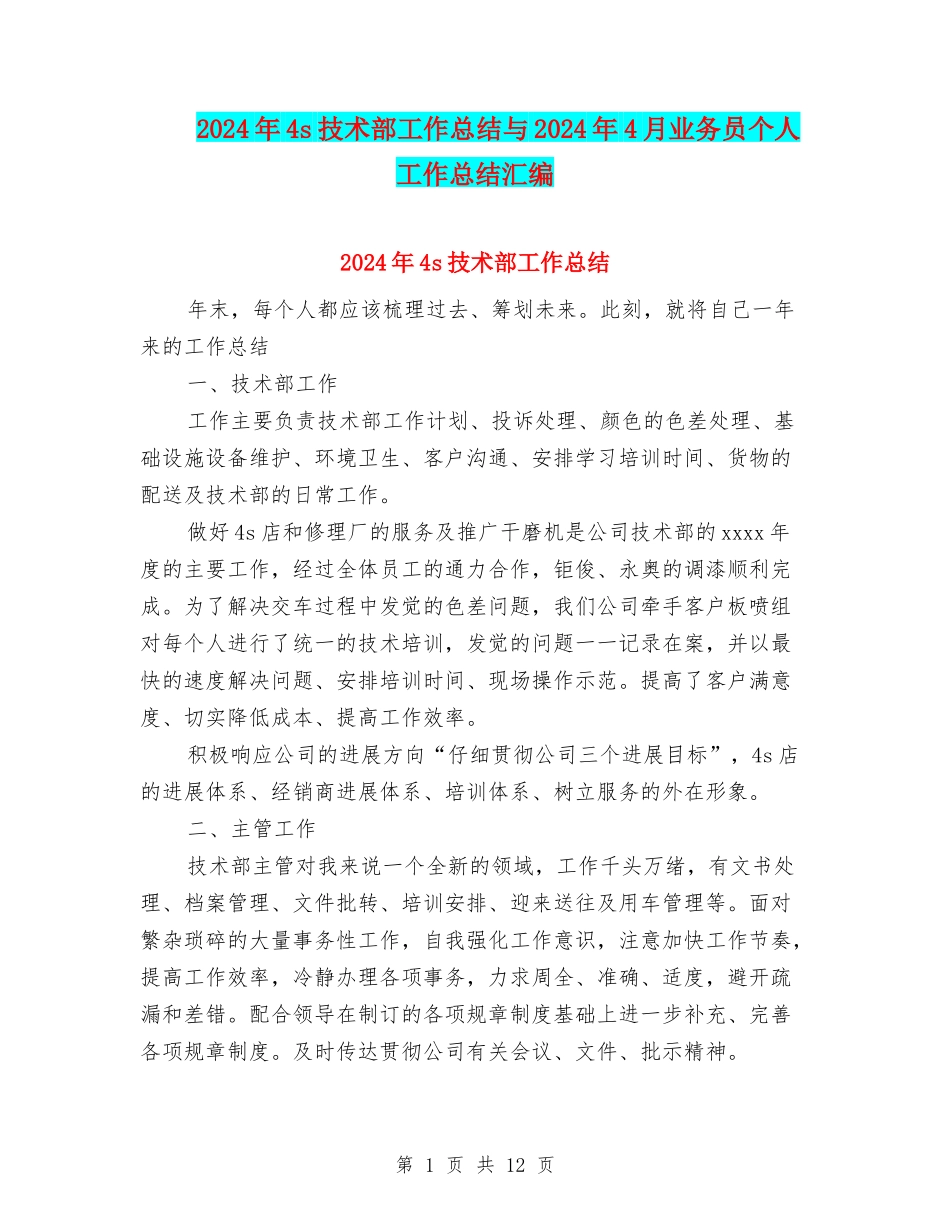 2024年4s技术部工作总结与2024年4月业务员个人工作总结汇编_第1页