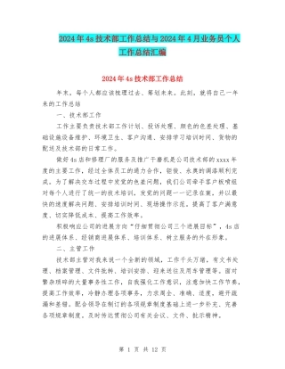 2024年4s技术部工作总结与2024年4月业务员个人工作总结汇编