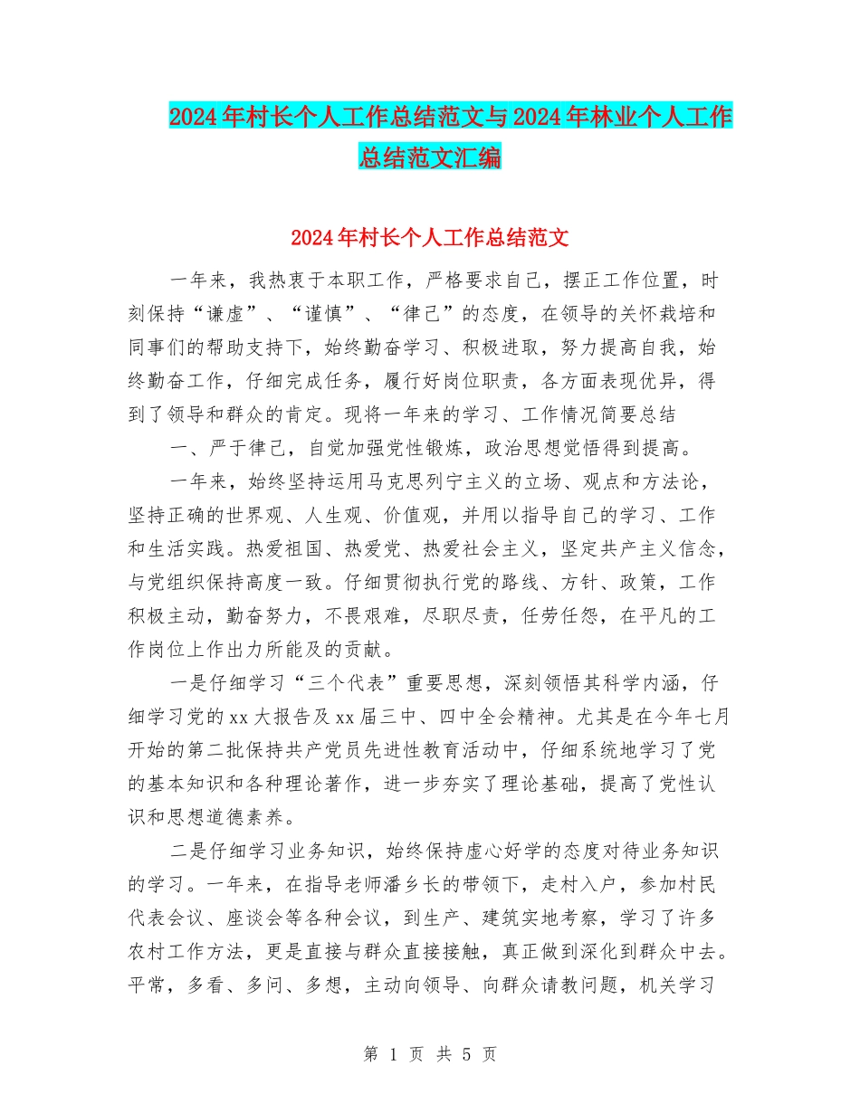 2024年村长个人工作总结范文与2024年林业个人工作总结范文汇编_第1页