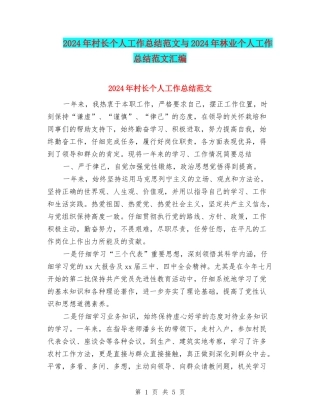 2024年村长个人工作总结范文与2024年林业个人工作总结范文汇编