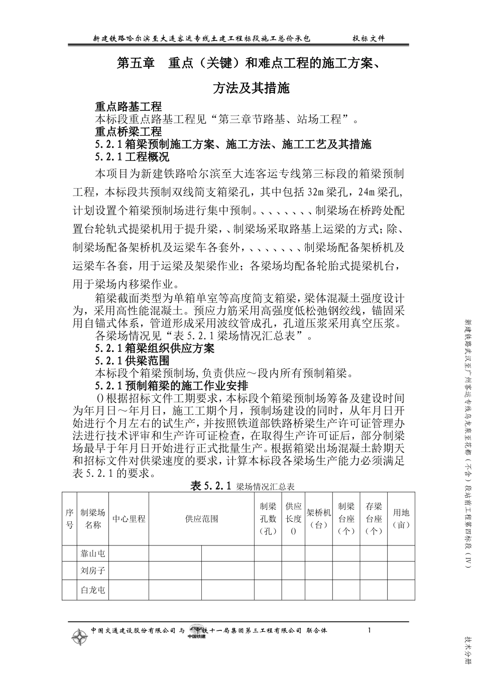 铁路客运专线土建工程全套施工组织设计第五章__重点(关键)和难点工程的施工方案、(DOC187页)_第1页
