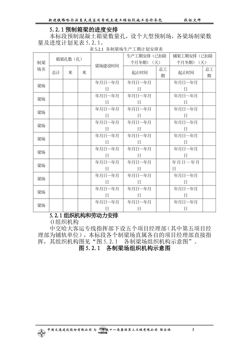 铁路客运专线土建工程全套施工组织设计第五章__重点(关键)和难点工程的施工方案、(DOC187页)_第3页