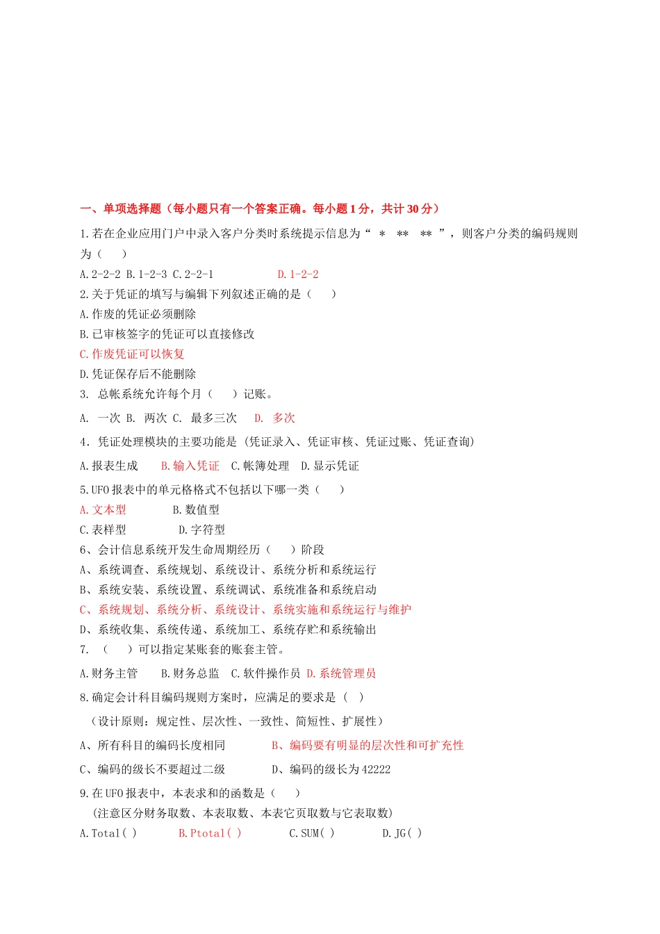 会计电算化相关复习题_第1页