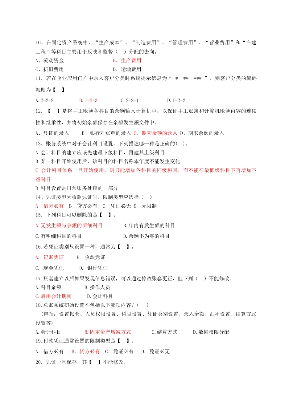 会计电算化相关复习题_第2页