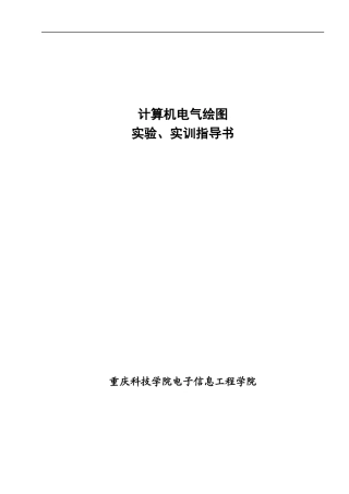 计算机电气绘图实验实训指导书