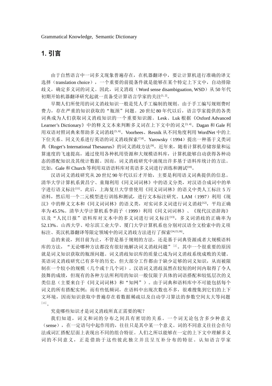 机器翻译中基于语法,语义知识库的汉语词义消歧策略_第2页