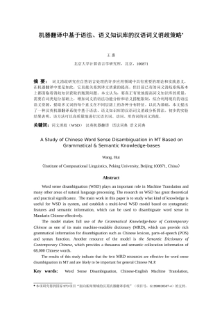 机器翻译中基于语法,语义知识库的汉语词义消歧策略