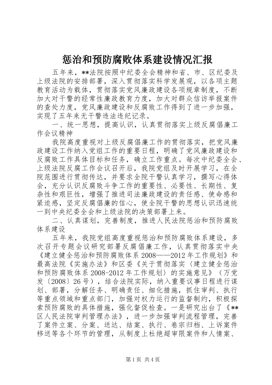 惩治和预防腐败体系建设情况汇报_第1页