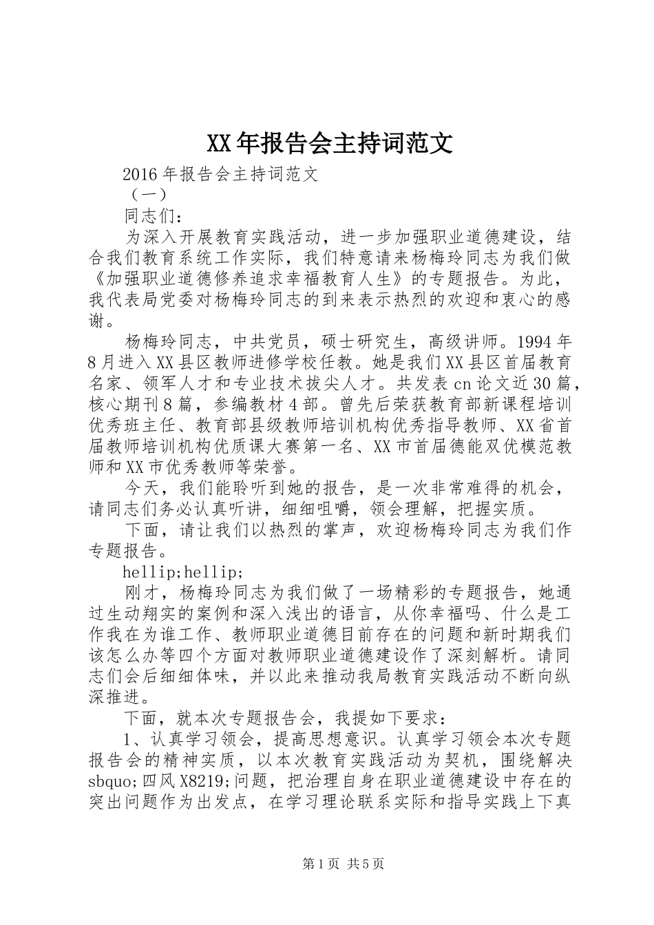 XX年报告会主持词范文_第1页