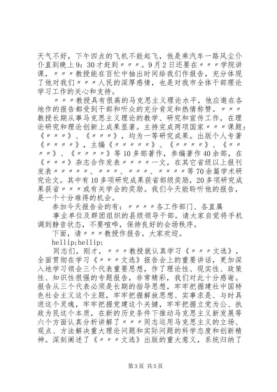 XX年报告会主持词范文_第3页