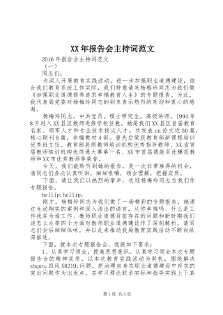 XX年报告会主持词范文