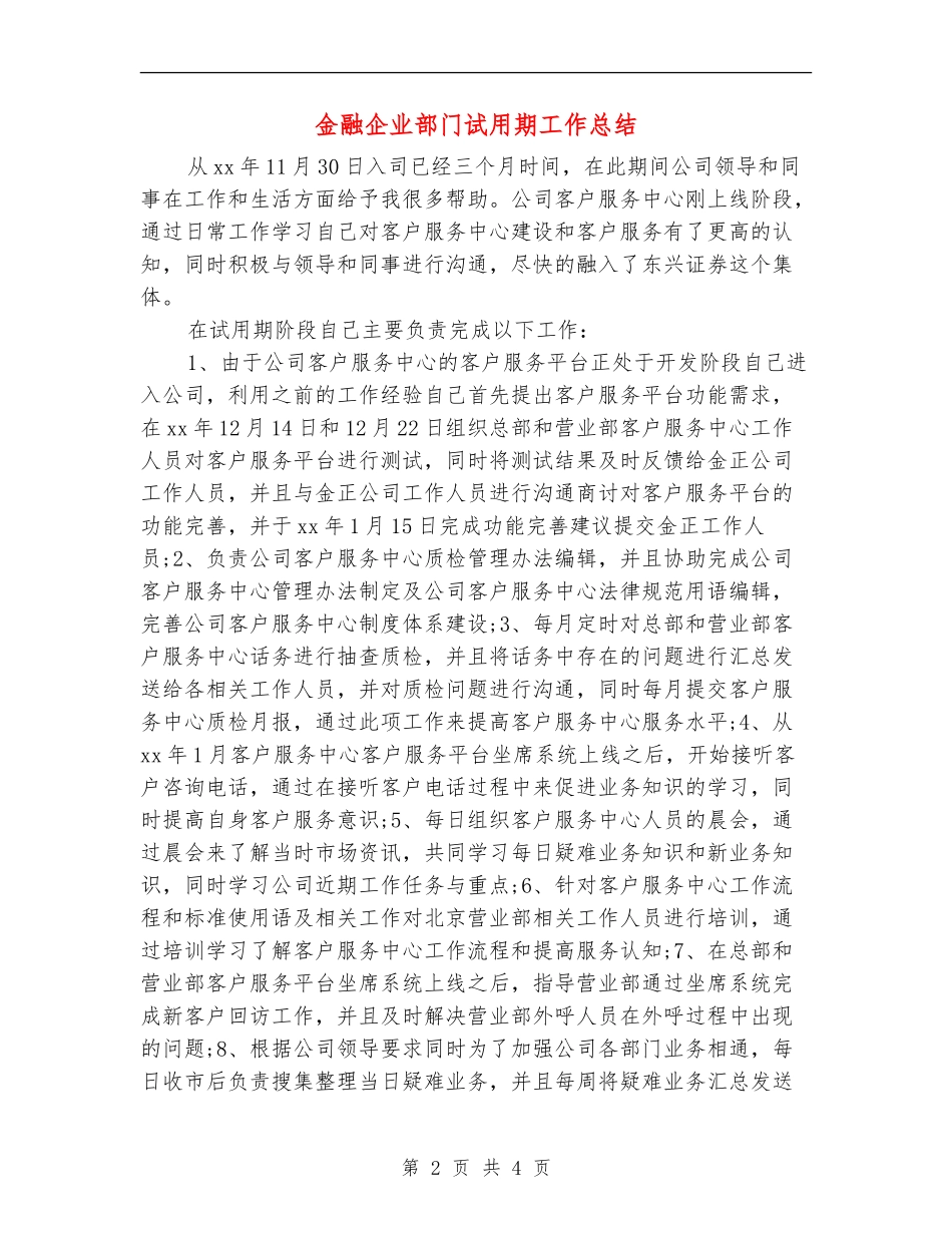 金融企业部门试用期工作总结【新版】_第2页
