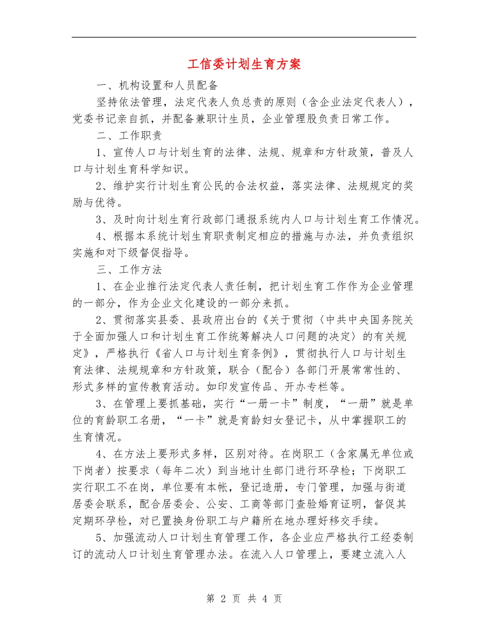 工信委计划生育方案_第2页