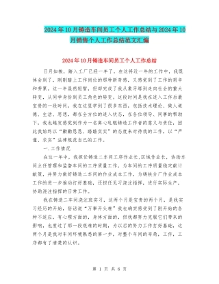 2024年10月铸造车间员工个人工作总结与2024年10月销售个人工作总结范文汇编