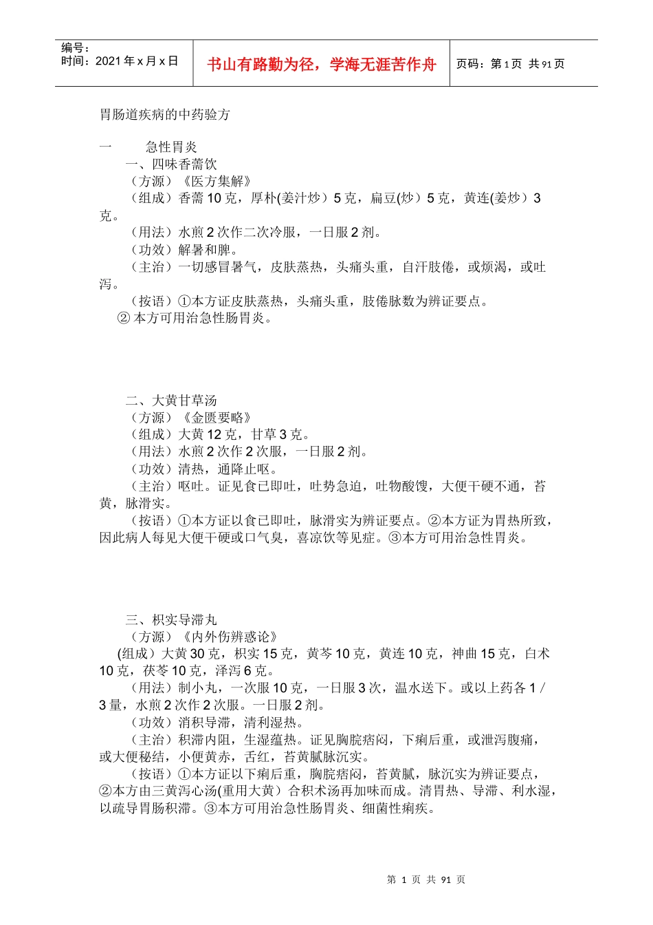 胃肠道疾病的中药验方_第1页