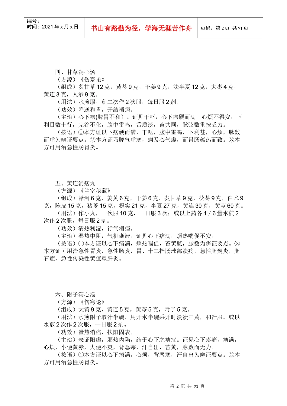 胃肠道疾病的中药验方_第2页