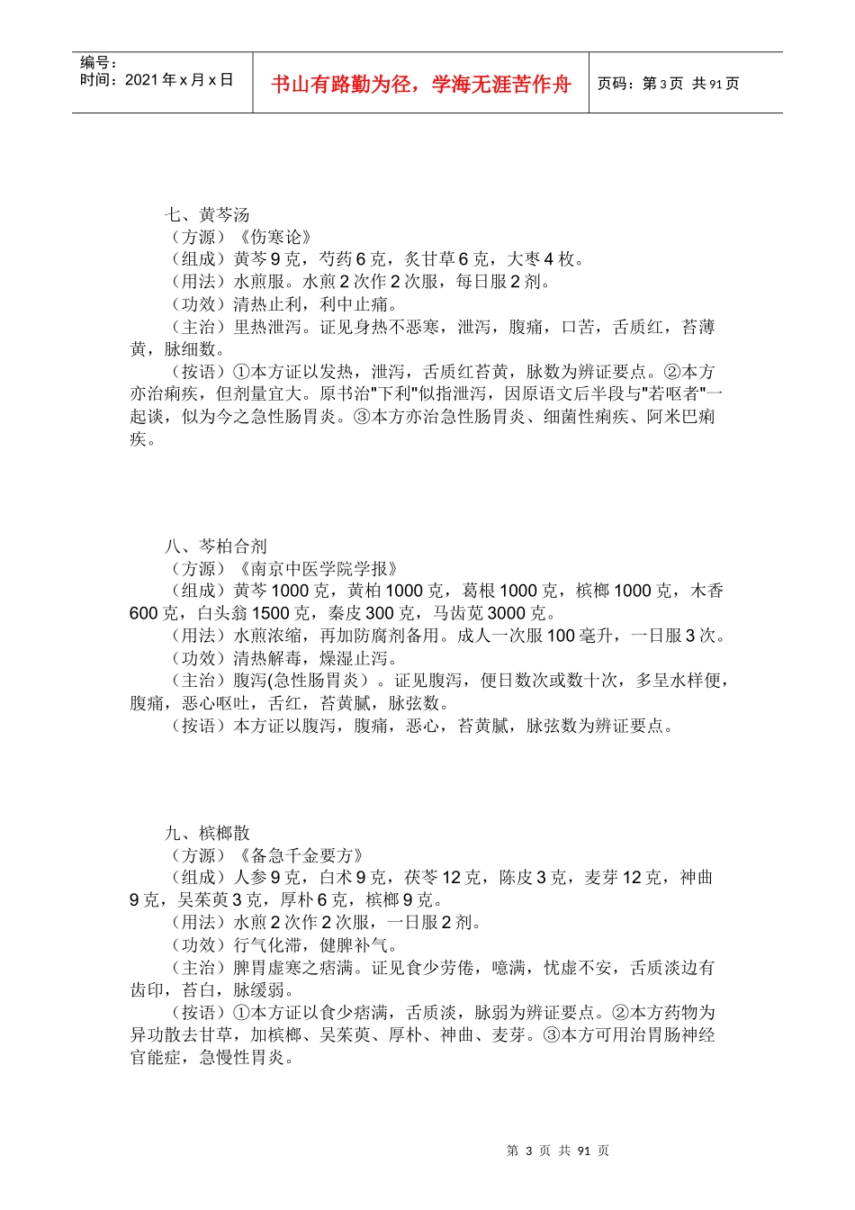 胃肠道疾病的中药验方_第3页