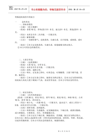 胃肠道疾病的中药验方