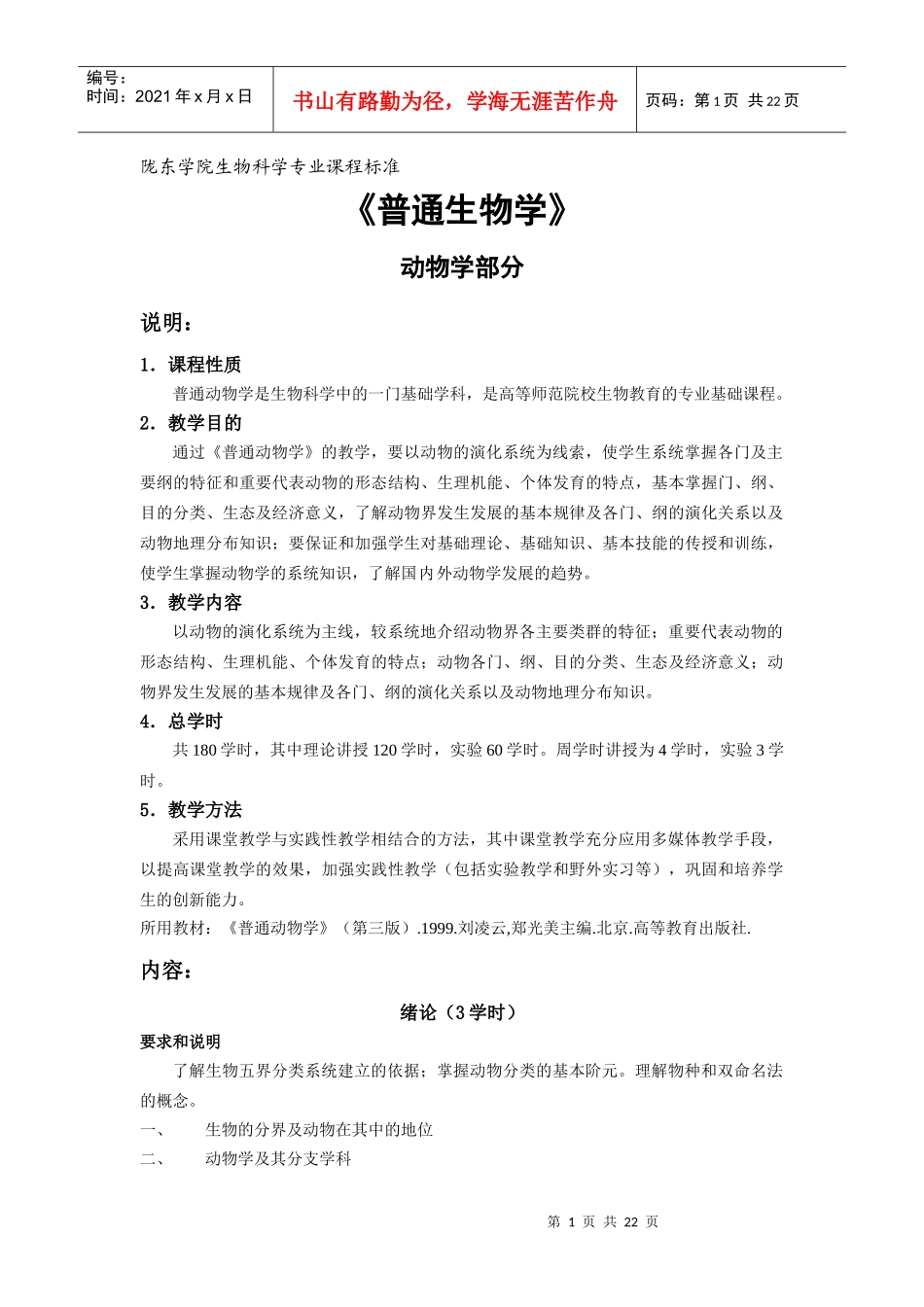 陇东学院生物科学专业课程标准_第1页